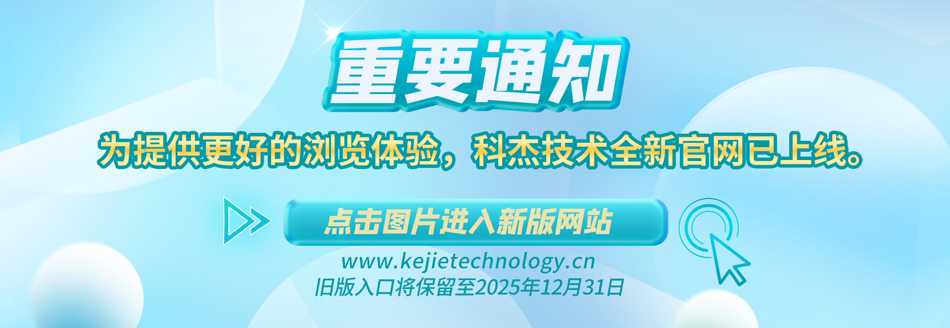 【重要通知】為提供更好的瀏覽體驗，科杰技術全新官網已上線?！?點擊圖片進入新版網站 ←舊版入口將保留至2025年12月31日。